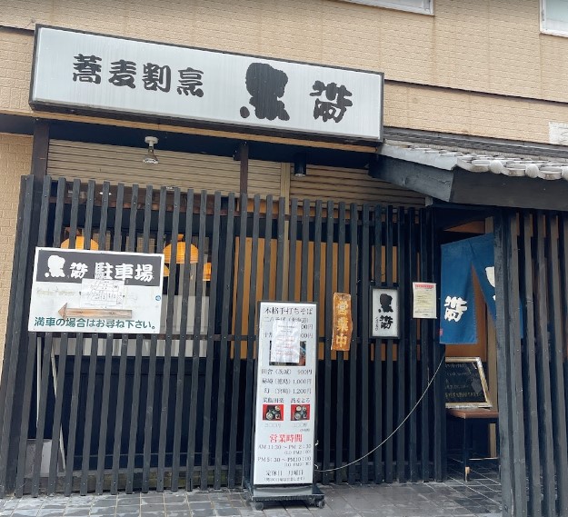 飲食店　黒帯（飲食店）まで656m