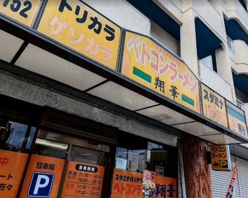 飲食店　ベトコンラーメン翔華（飲食店）まで974m