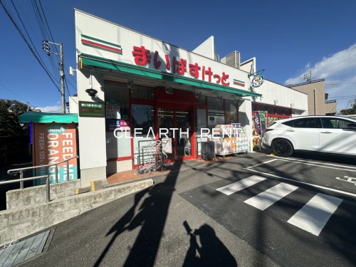 スーパー　まいばすけっと代々木上原駅南店（スーパー）まで446m