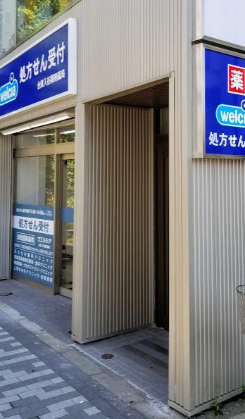 ドラックストア　ウエルシア台東入谷調剤薬局（ドラッグストア）まで5m
