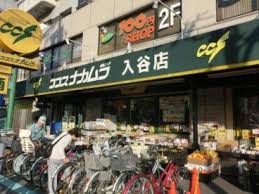 スーパー　ココスナカムラ入谷店（スーパー）まで136m