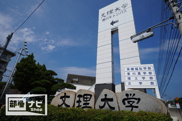 大学・短大　私立徳島文理大学香川校（大学・短大）まで598m