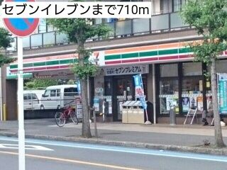 コンビニ　セブンイレブン（コンビニ）まで710m