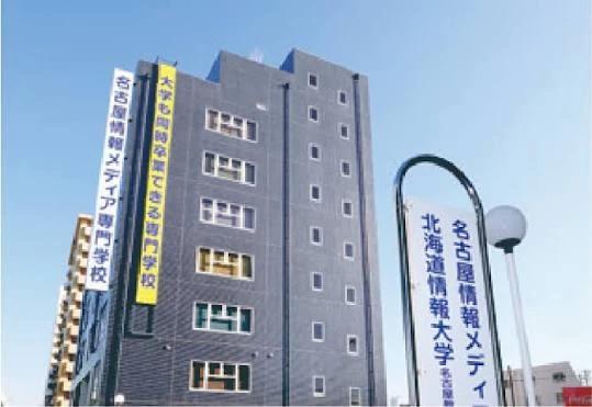 大学・短大　北海道情報大学名古屋教育センター（大学・短大）まで150m