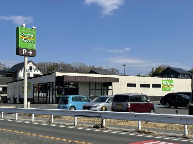 スーパー　Felna赤池店（スーパー）まで788m