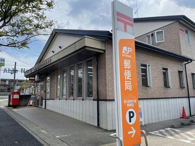 郵便局　名古屋神の倉郵便局（郵便局）まで862m