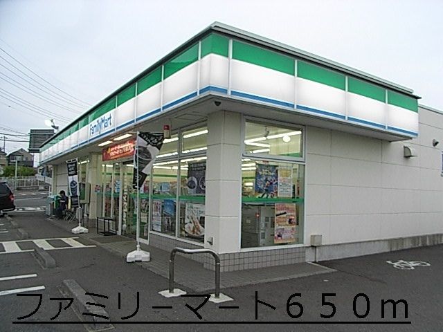 コンビニ　ファミリ－マ－ト（コンビニ）まで650m