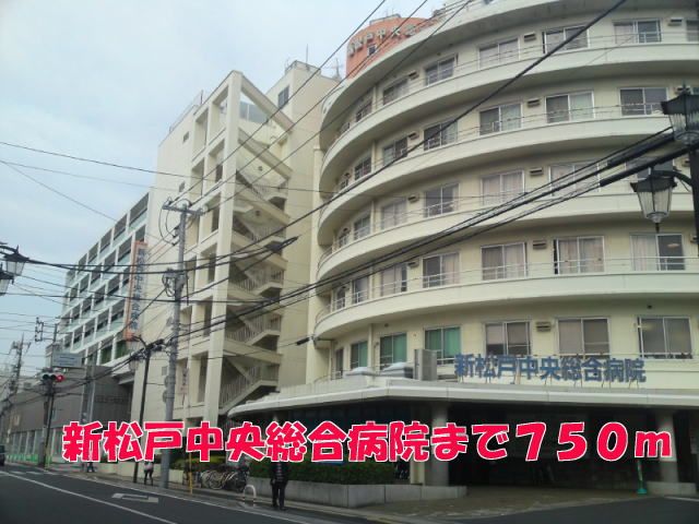 病院　新松戸中央総合病院（病院）まで750m