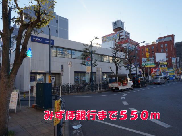 銀行　みずほ銀行（銀行）まで550m