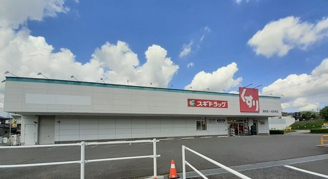 ドラックストア　スギ薬局（ドラッグストア）まで450m