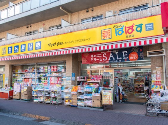 ドラックストア　どらっぐぱぱす住吉店（ドラッグストア）まで321m
