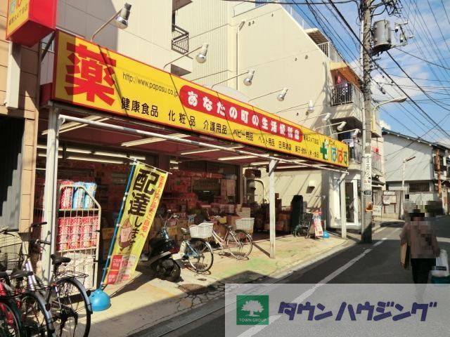 ドラックストア　どらっぐぱぱす（ドラッグストア）まで248m