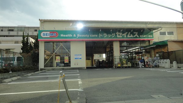 ドラックストア　セイムス（ドラッグストア）まで276m