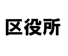 役所　福岡市西区役所（役所）まで587m