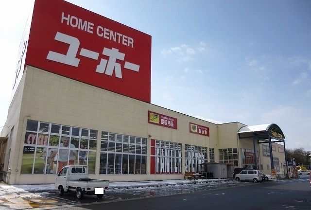 ホームセンター　ユーホー（ホームセンター）まで250m