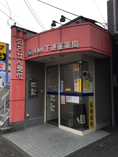 ドラックストア　日本調剤下連雀薬局（ドラッグストア）まで535m