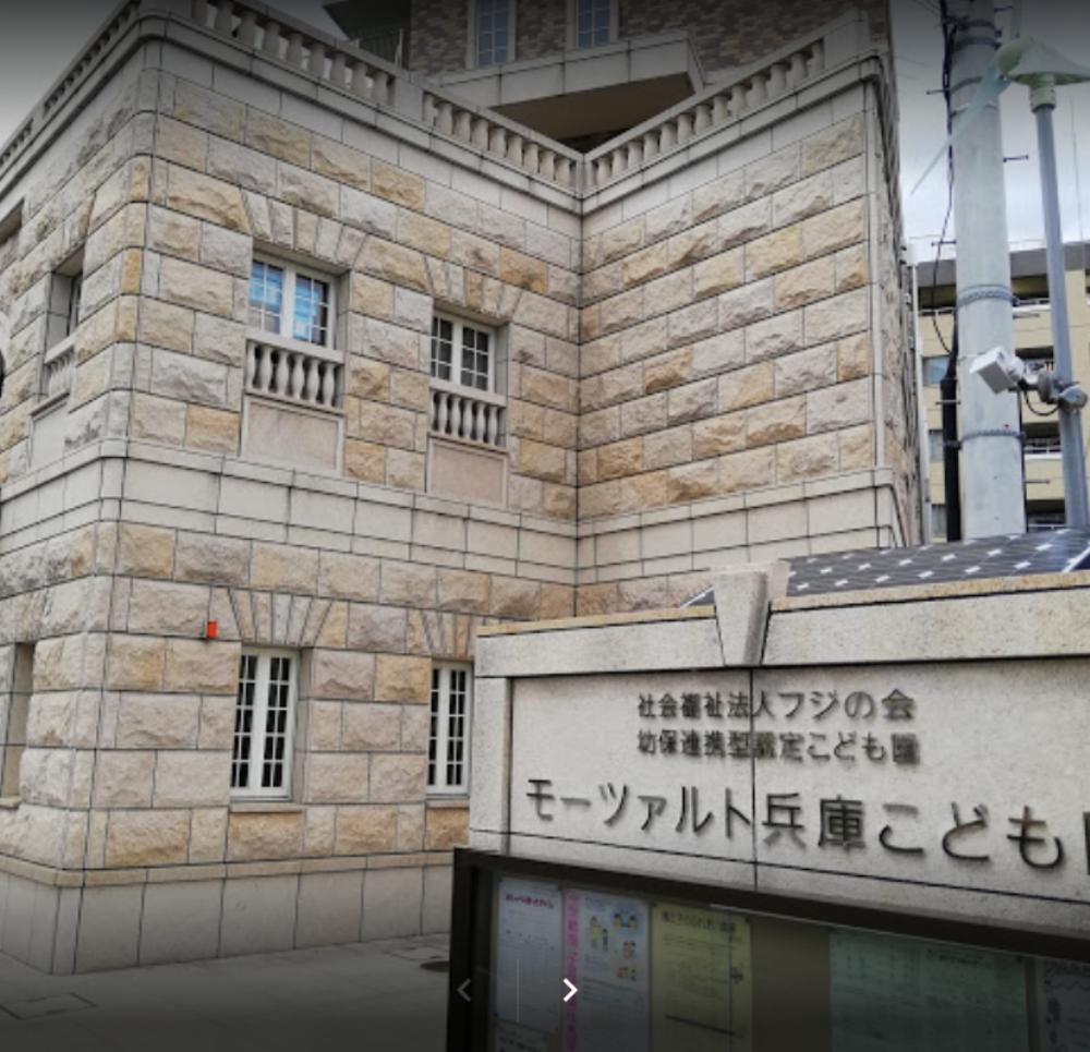 幼稚園・保育園　社会福祉法人フジの会幼保連携型認定こども園モーツァルト兵庫こ（幼稚園・保育園）まで881m