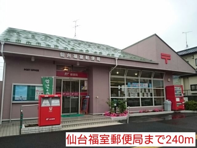 郵便局　仙台福室郵便局（郵便局）まで240m