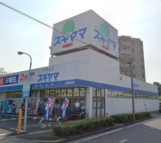 ドラックストア　ドラッグスギヤマ 大野木店（ドラッグストア）まで399m