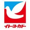 スーパー　イトーヨーカドー上板橋店（スーパー）まで809m