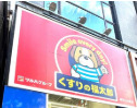 ドラックストア　くすりの福太郎 神田小川町店（ドラッグストア）まで472m