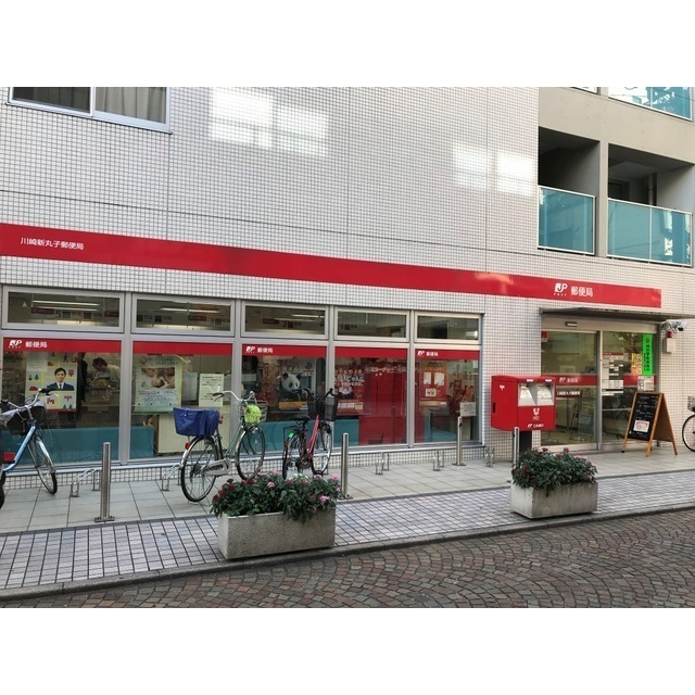 郵便局　川崎新丸子郵便局（郵便局）まで23m
