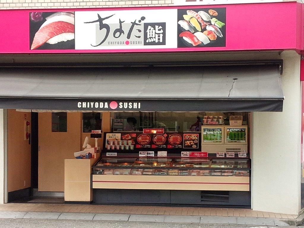 飲食店　ちよだ鮨 戸越公園店（飲食店）まで508m