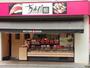 飲食店　ちよだ鮨 戸越公園店（飲食店）まで508m