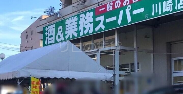 スーパー　業務スーパー川崎店（スーパー）まで230m