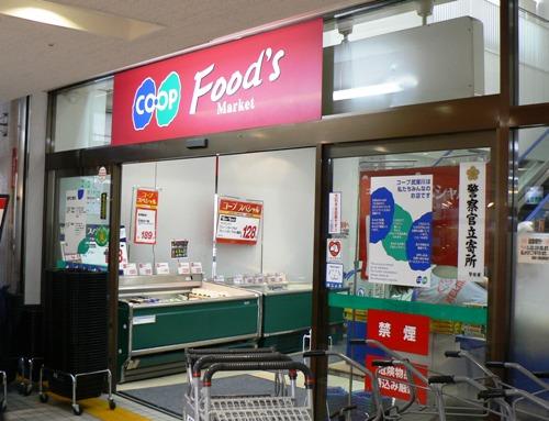 スーパー　コープ武庫川（スーパー）まで553m