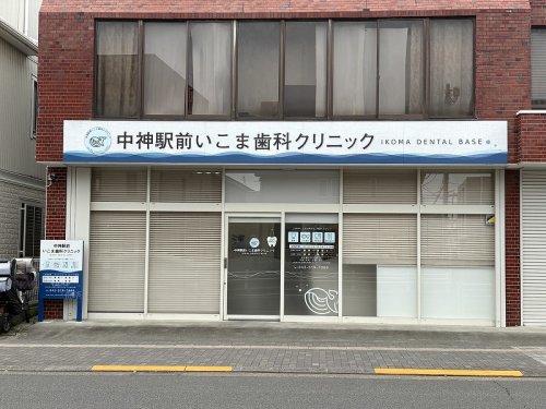 病院　中神駅前いこま歯科クリニック IKOMA DENTAL BA（病院）まで475m