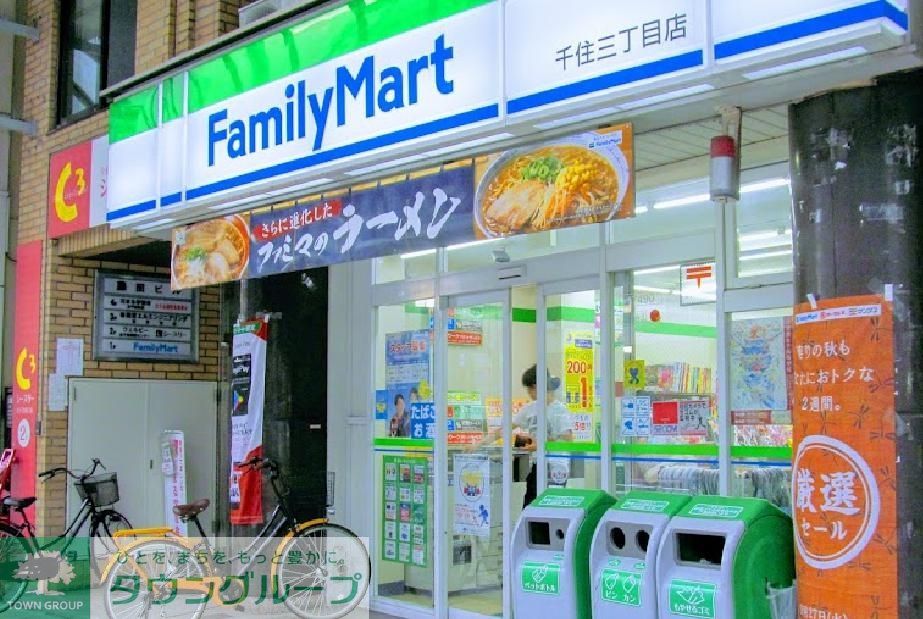コンビニ　ファミリーマート千住三丁目店（コンビニ）まで720m