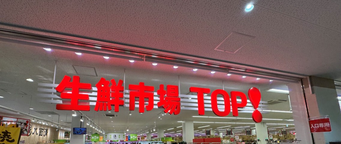 スーパー　マミーマート生鮮市場TOPコーナン京葉船橋インター店（スーパー）まで658m