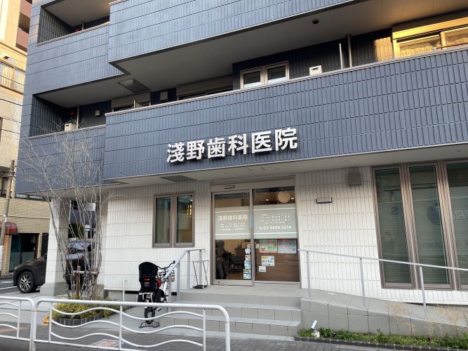 病院　淺野歯科医院（病院）まで206m