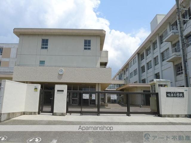 小学校　味酒小学校（小学校）まで394m
