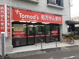 ドラックストア　薬局トモズ 関東労災病院前店（ドラッグストア）まで829m