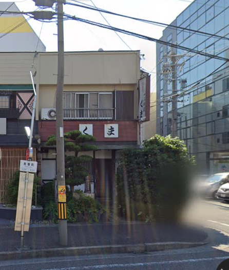 飲食店　くま（飲食店）まで604m