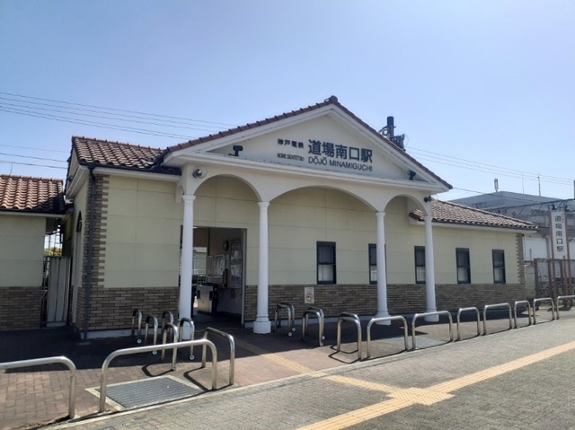 その他　神戸電鉄「道場南口駅」様まで500m