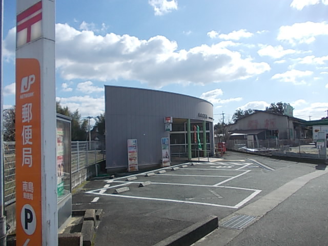 郵便局　南島郵便局（郵便局）まで350m