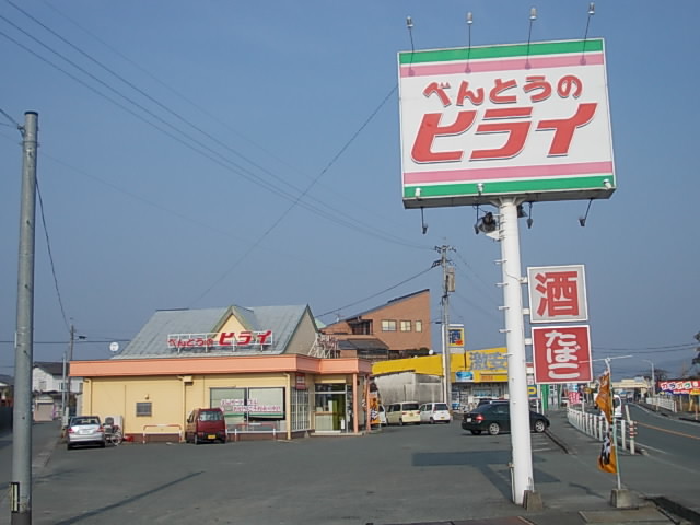 飲食店　べんとうのヒライ（飲食店）まで400m