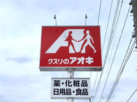 その他　クスリのアオキ川端店（その他）まで1594m