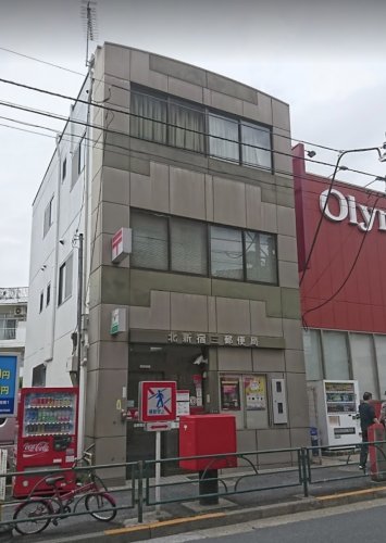 郵便局　北新宿三郵便局（郵便局）まで881m