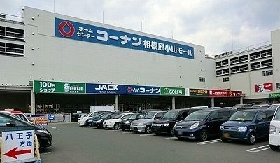 ホームセンター　コーナン相模原小山モール（ホームセンター）まで650m