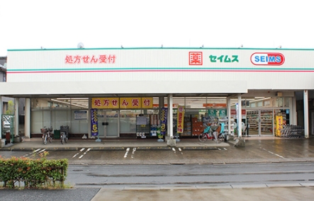 ドラックストア　ドラッグセイムス 一ツ家店（ドラッグストア）まで398m