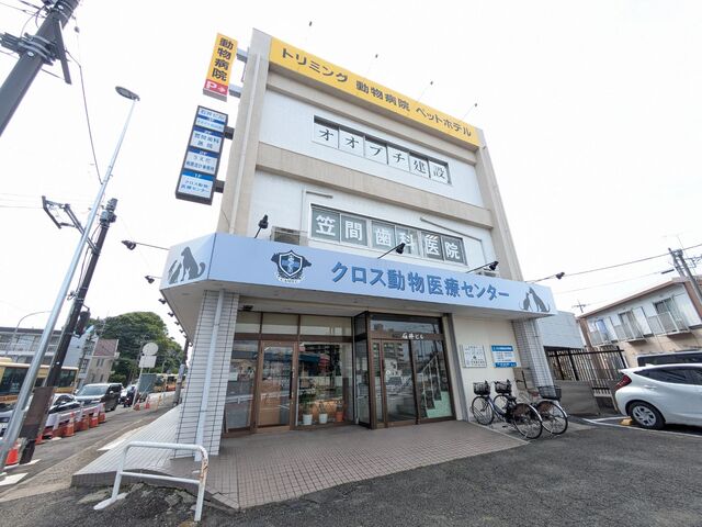病院　クロス動物医療センター（病院）まで1800m