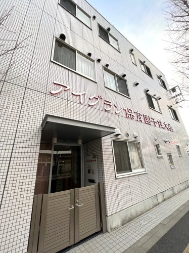 幼稚園・保育園　アイグラン保育園千住大橋（幼稚園・保育園）まで587m