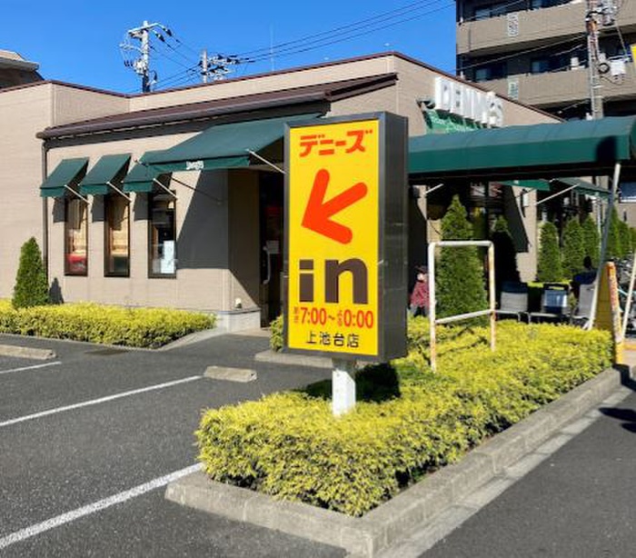 飲食店　デニーズ上池台店（飲食店）まで302m