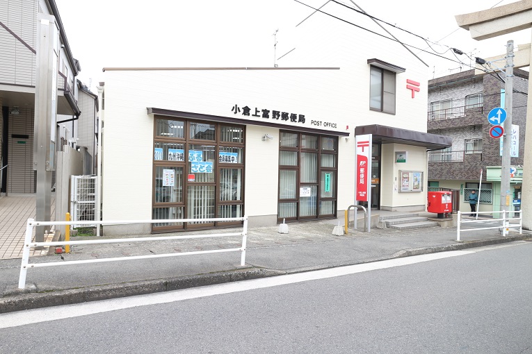 郵便局　小倉上富野郵便局（郵便局）まで224m