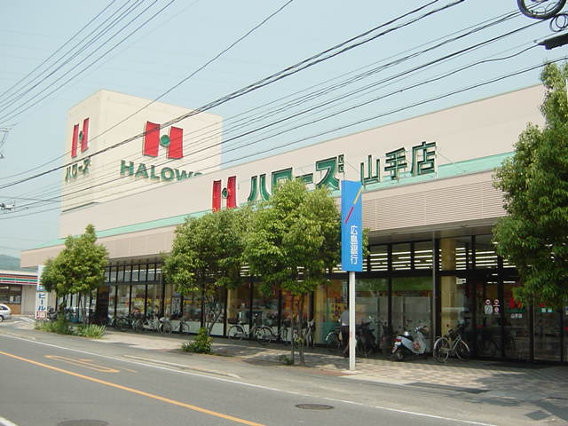 その他　ハローズ山手店まで342ｍ