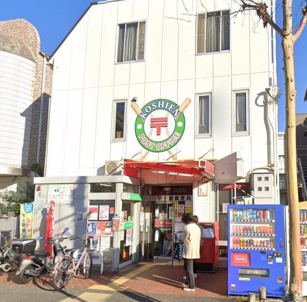 郵便局　甲子園郵便局（郵便局）まで511m